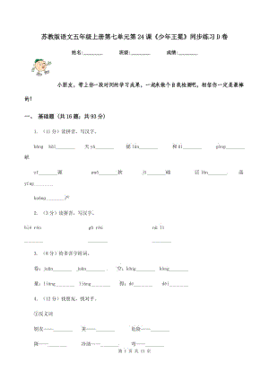 蘇教版語(yǔ)文五年級(jí)上冊(cè)第七單元第24課《少年王冕》同步練習(xí)D卷