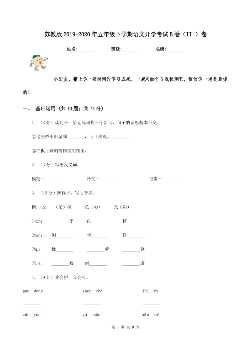 苏教版2019-2020年五年级下学期语文开学考试B卷（II ）卷_第1页