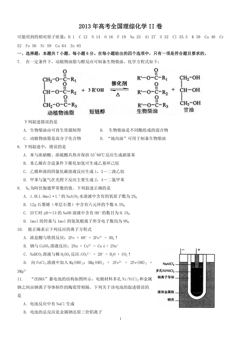 2013年高考全国理综化学II卷(附答案)_第1页