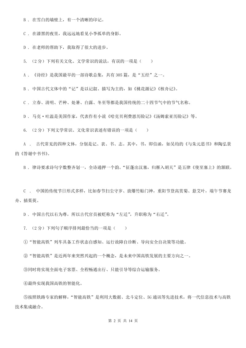 北师大版2020年中考语文试卷（II ）卷_第2页