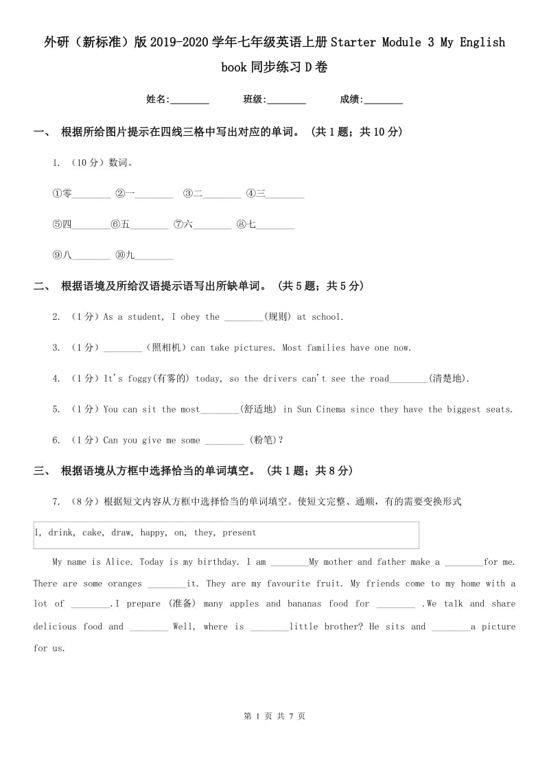 外研（新标准）版2019-2020学年七年级英语上册Starter Module 3 My English book同步练习D卷_第1页