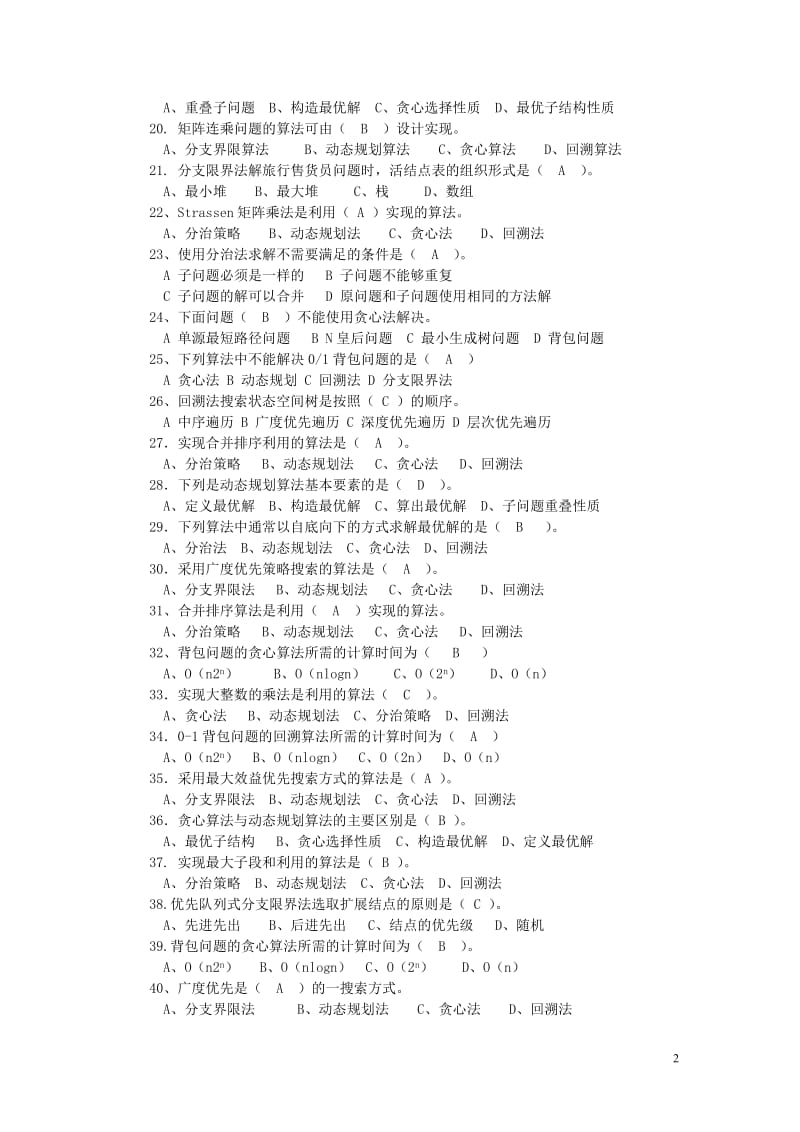 《计算机算法设计与分析》习题及答案_第2页