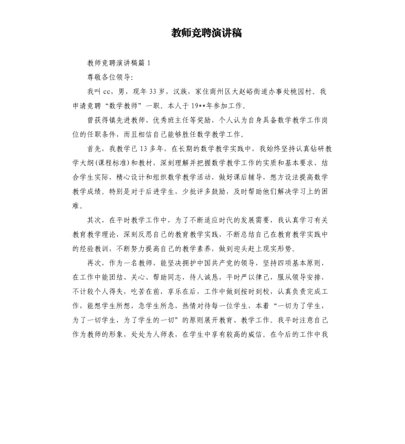 教师竞聘演讲稿.docx_第1页