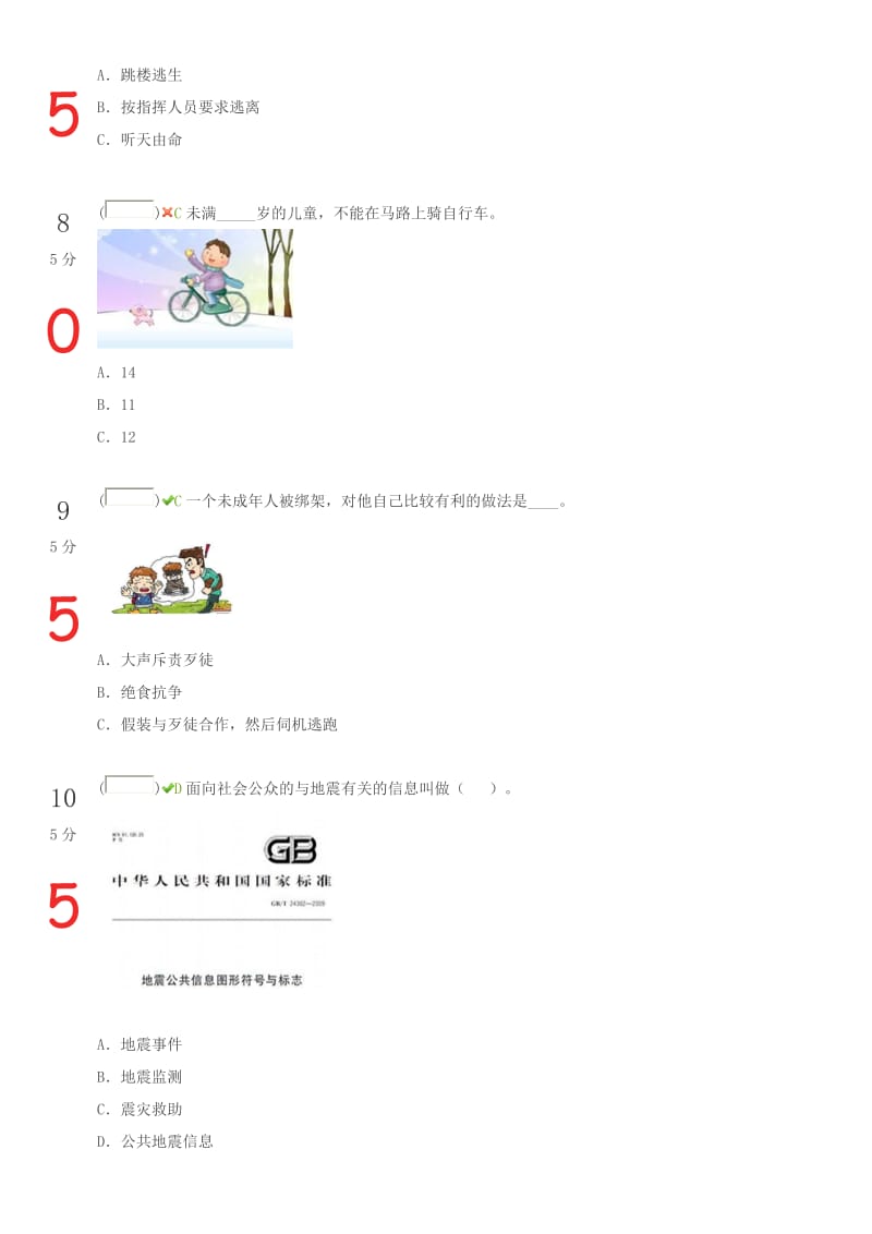 2015安全竞赛学生100分_第3页