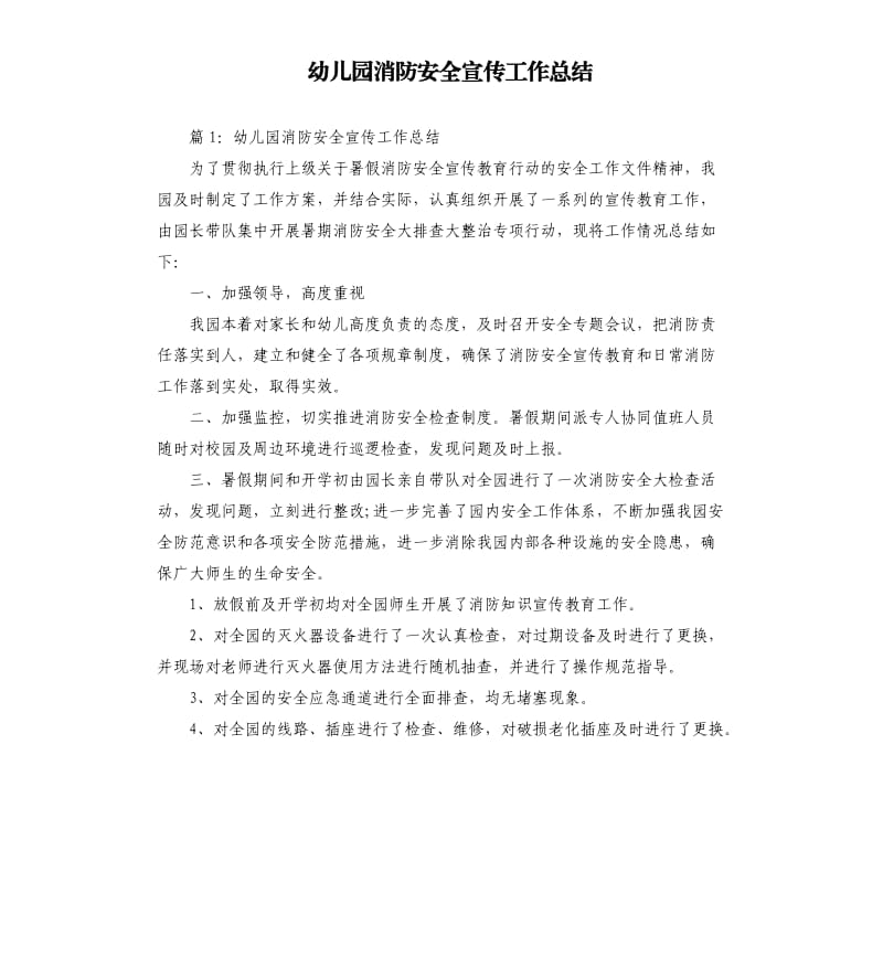 幼儿园消防安全宣传工作总结.docx_第1页