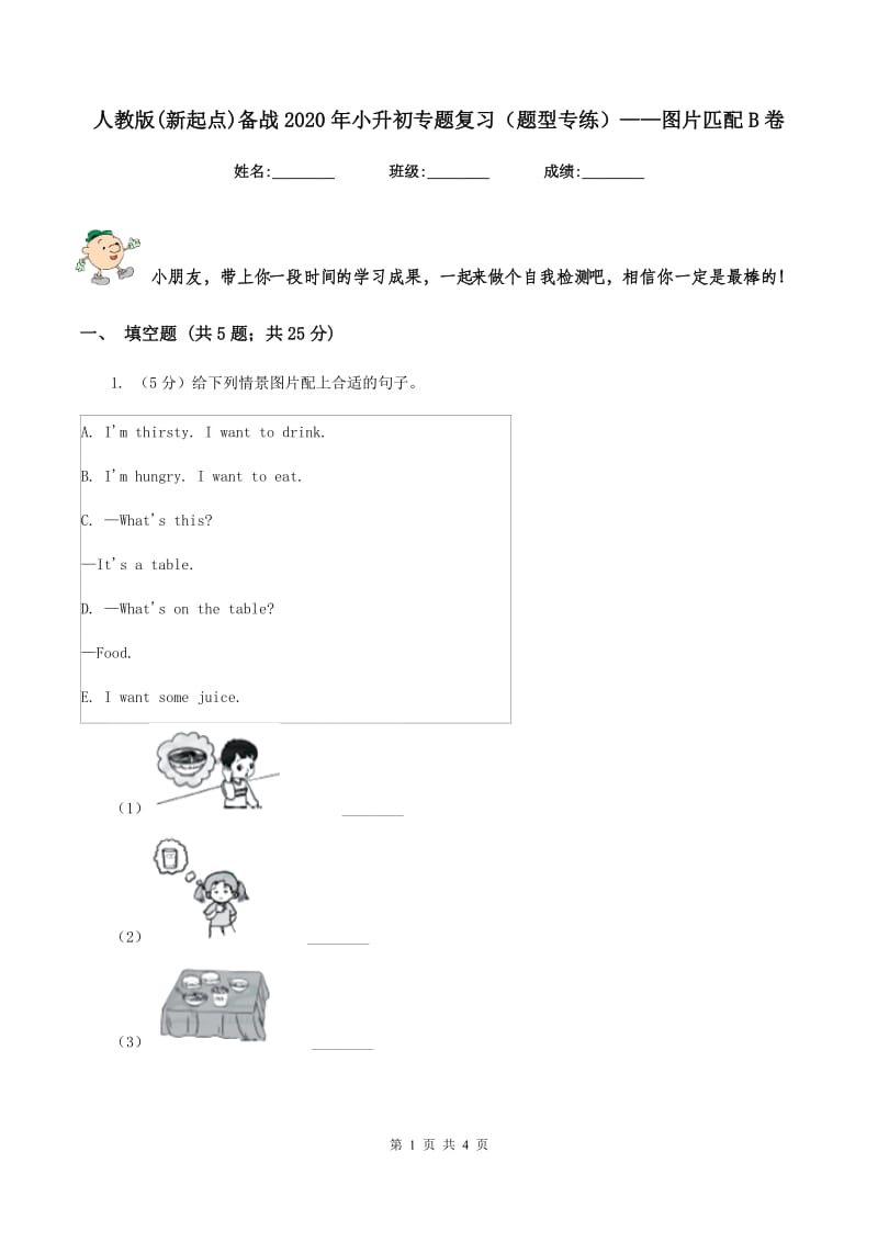 人教版(新起点)备战2020年小升初专题复习（题型专练）——图片匹配B卷_第1页