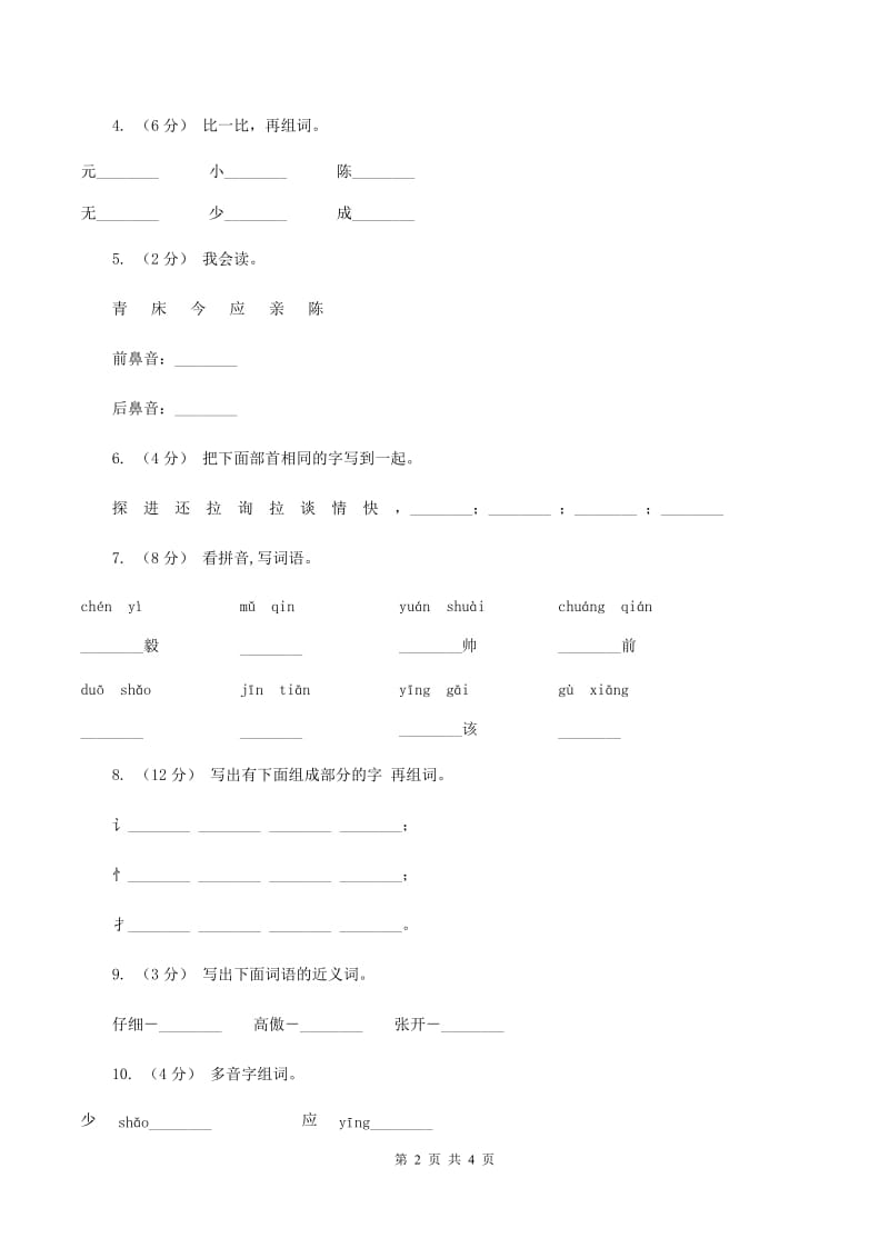 苏教版语文一年级下册第四单元第12课《陈毅探母》同步练习A卷_第2页