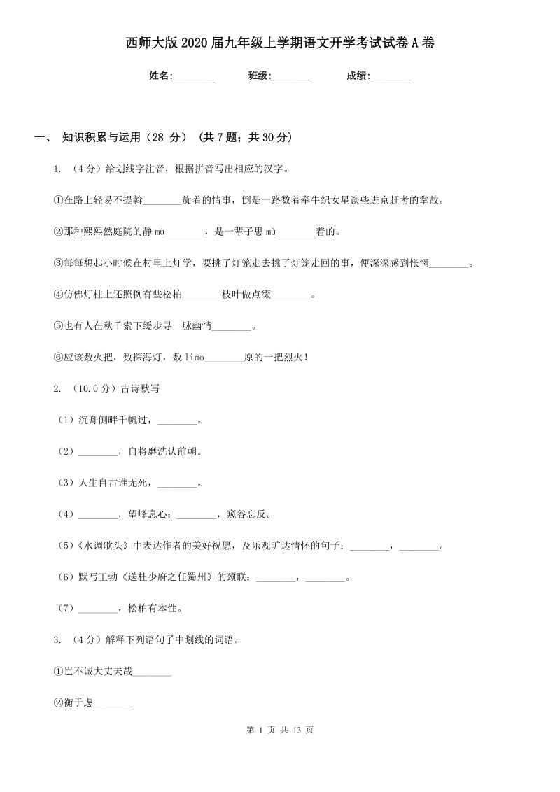 西师大版2020届九年级上学期语文开学考试试卷A卷_第1页