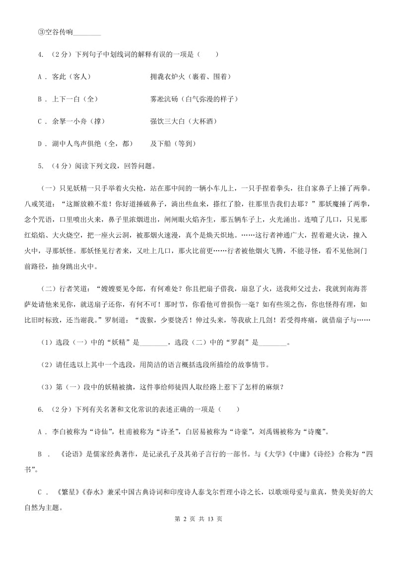 西师大版2020届九年级上学期语文开学考试试卷A卷_第2页