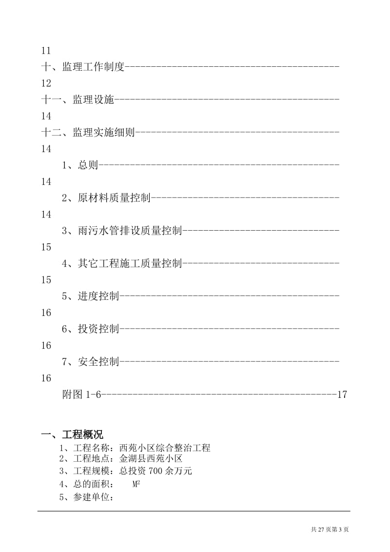 老小区改造工程监理规划-(1)_第3页