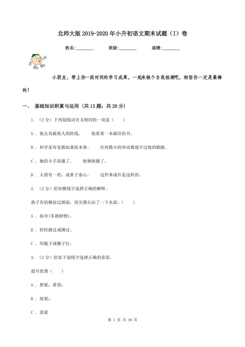 北师大版2019-2020年小升初语文期末试题（I）卷_第1页