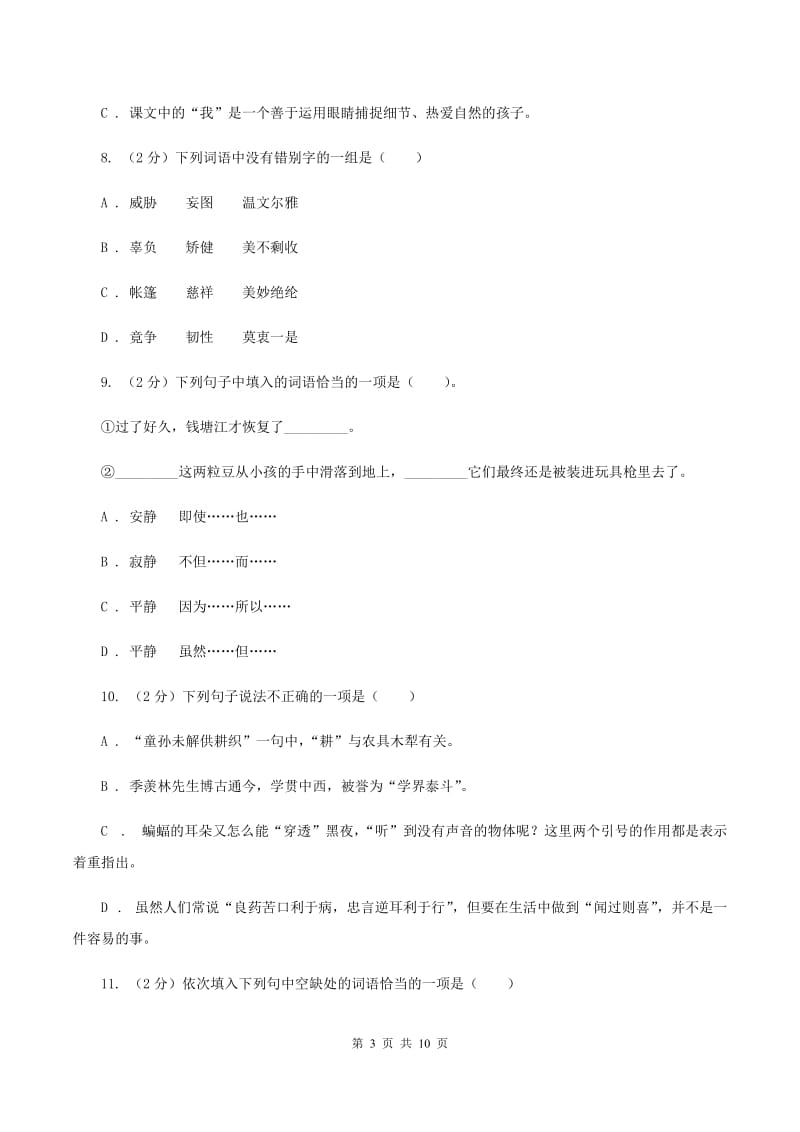 北师大版2019-2020年小升初语文期末试题（I）卷_第3页