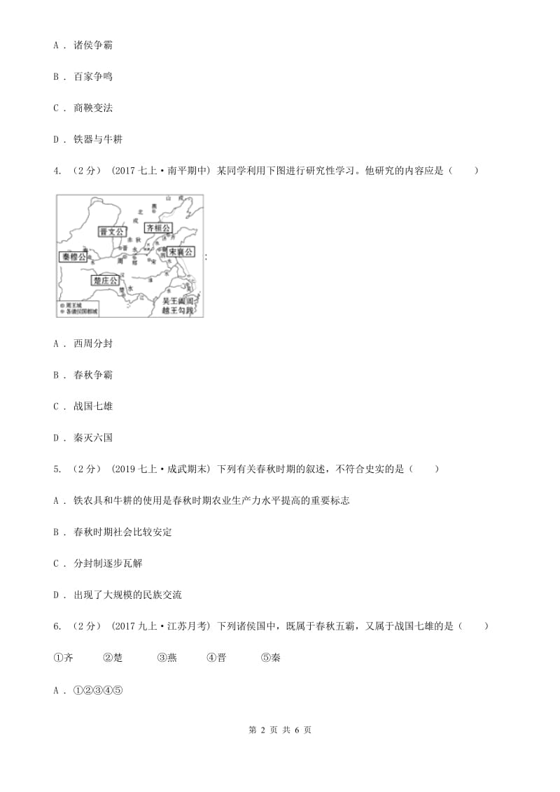 2019-2020学年部编版初中历史七年级上册第二单元 第6课 动荡的春秋时期 同步测试C卷_第2页