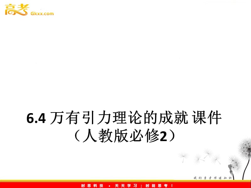 高一物理：6.4《万有引力理论的成就》课件（人教必修2）_第2页