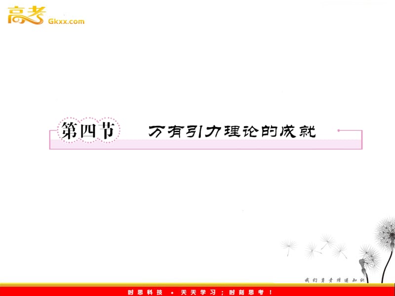 高一物理：6.4《万有引力理论的成就》课件（人教必修2）_第3页