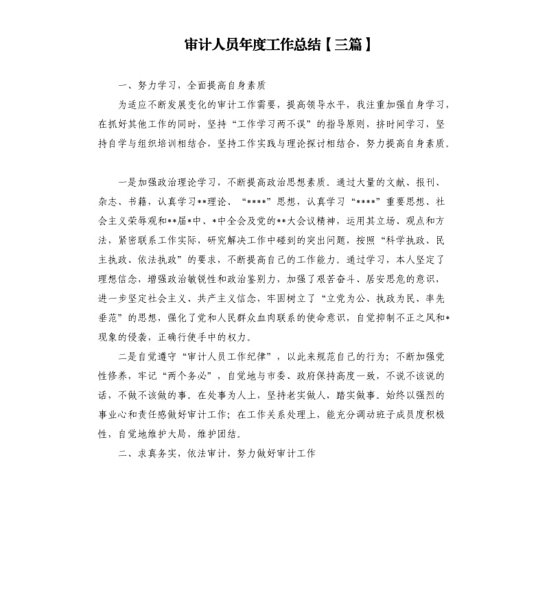 审计人员年度工作总结三篇.docx_第1页