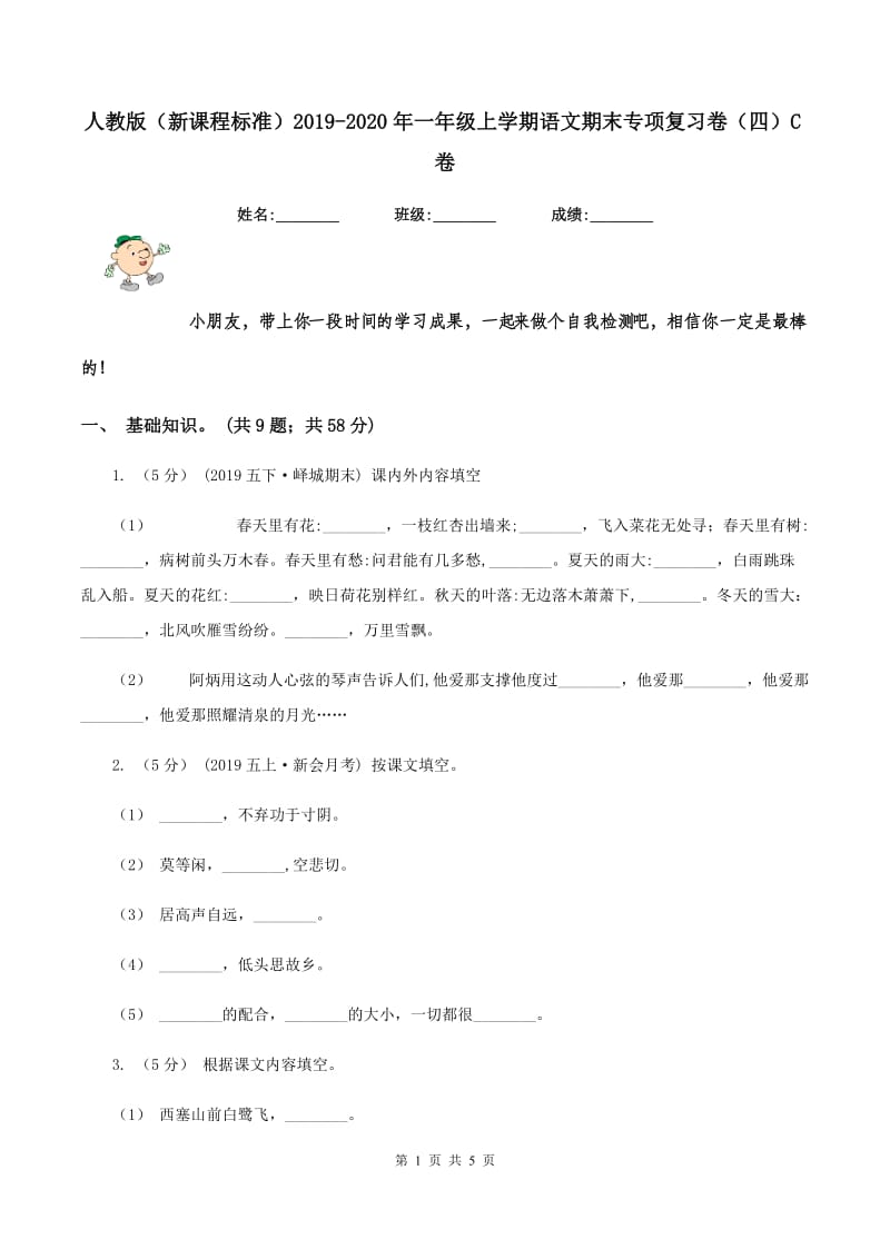 人教版（新课程标准）2019-2020年一年级上学期语文期末专项复习卷（四）C卷_第1页