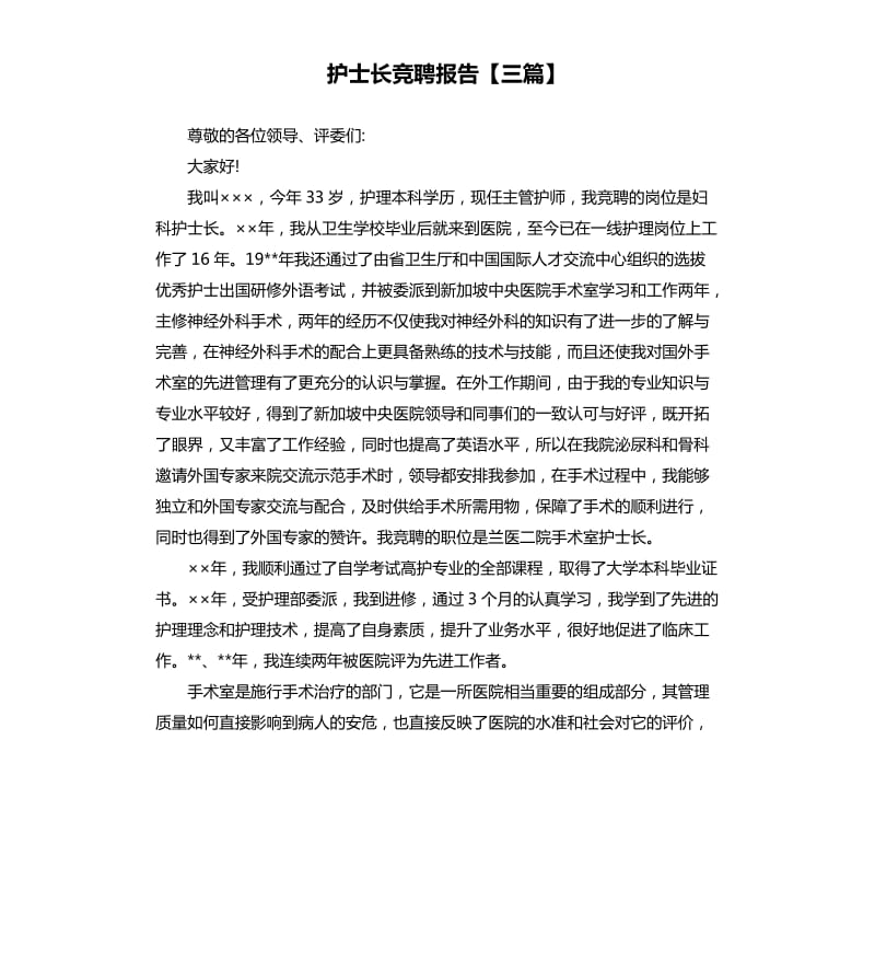 护士长竞聘报告三篇.docx_第1页