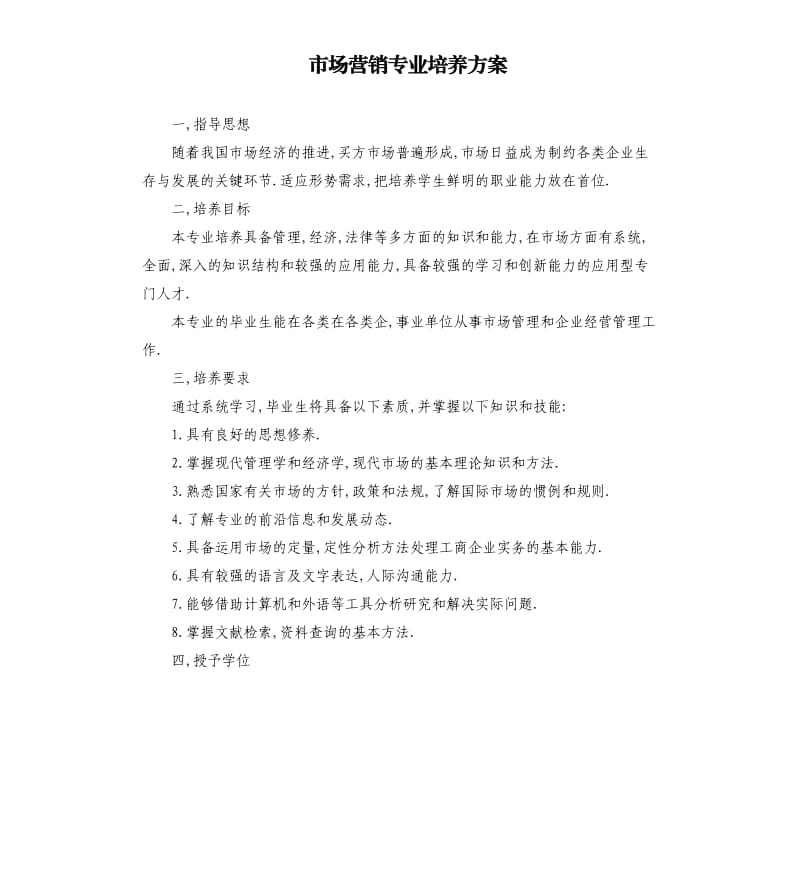 市场营销专业培养方案.docx_第1页