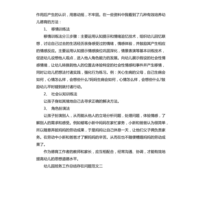 幼儿园班务工作总结存在问题.docx_第2页