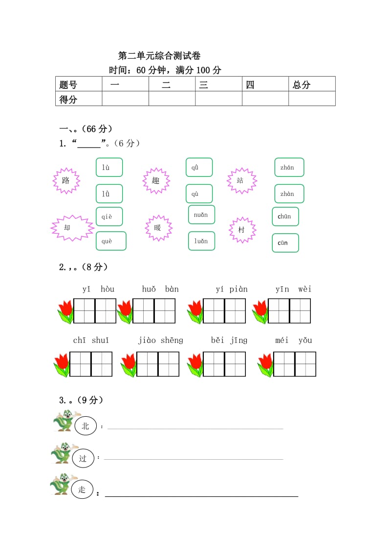 一年级语文下册《第二单元综合测试卷》_第1页