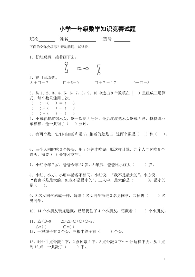 2017年小学一年级数学竞赛试题_第1页