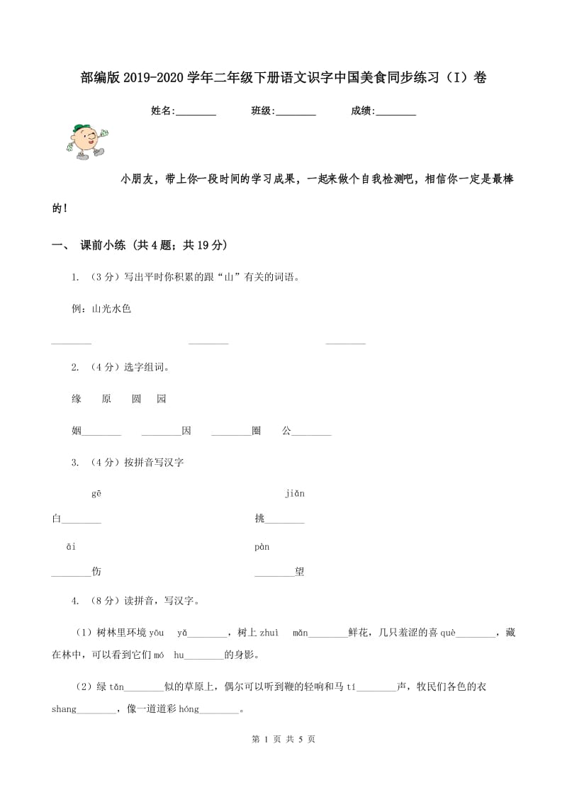 部编版2019-2020学年二年级下册语文识字中国美食同步练习（I）卷_第1页