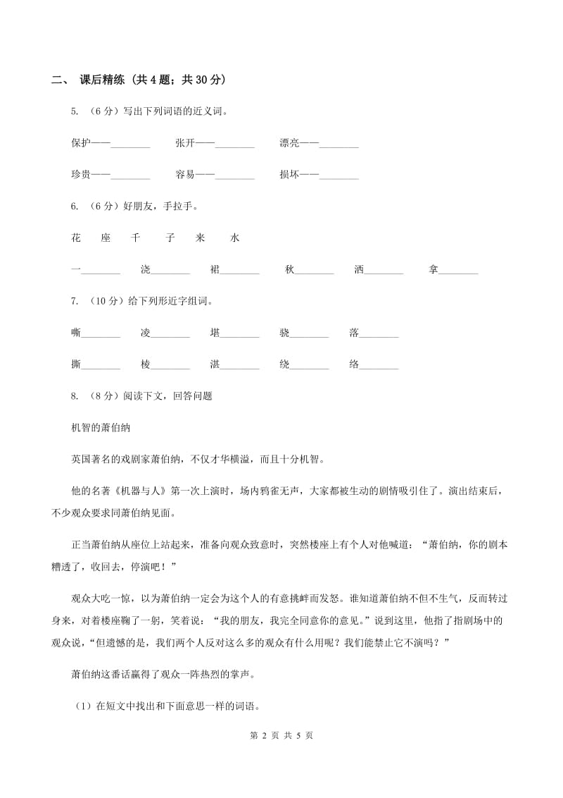 部编版2019-2020学年二年级下册语文识字中国美食同步练习（I）卷_第2页