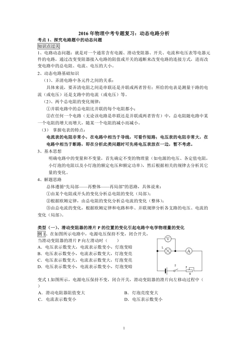 2016物理中考专题复习：动态电路分析_第1页