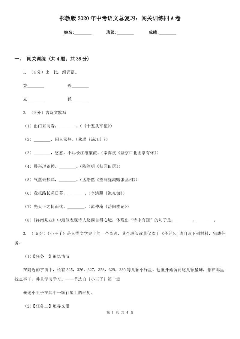 鄂教版2020年中考语文总复习：闯关训练四A卷_第1页