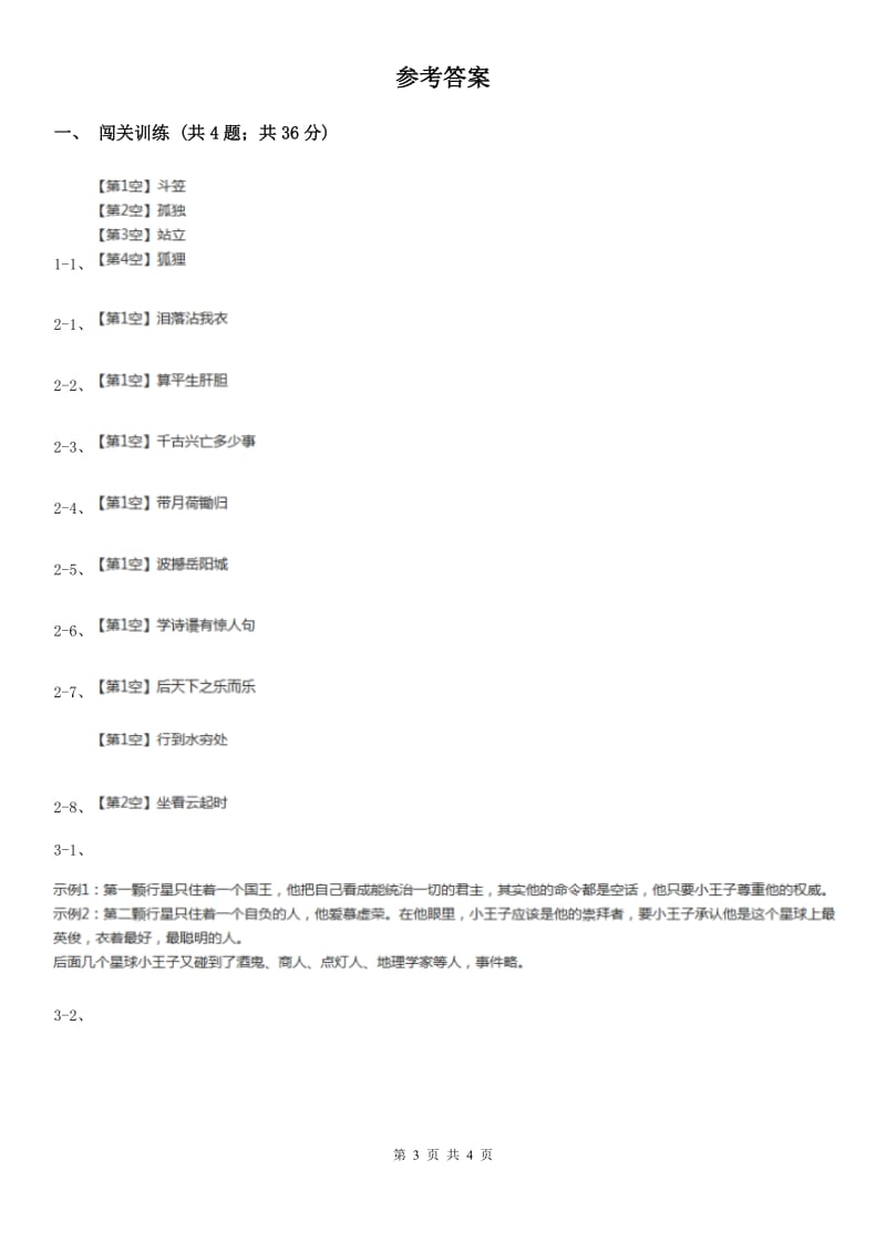 鄂教版2020年中考语文总复习：闯关训练四A卷_第3页