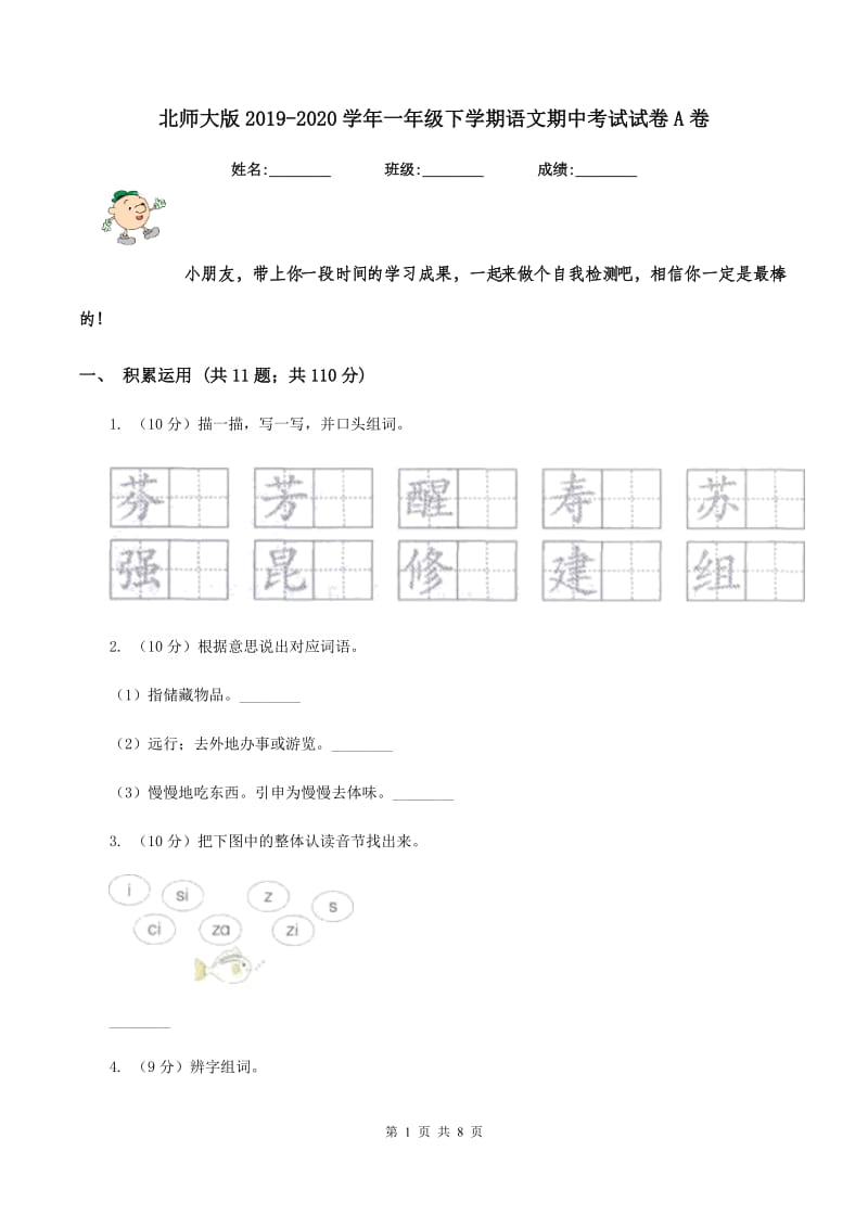 北师大版2019-2020学年一年级下学期语文期中考试试卷A卷_第1页