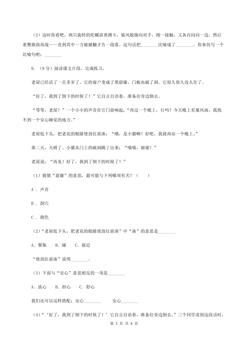 北师大版2019-2020学年一年级下学期语文期中考试试卷A卷_第3页