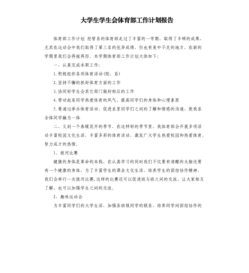 大学生学生会体育部工作计划报告.docx_第1页