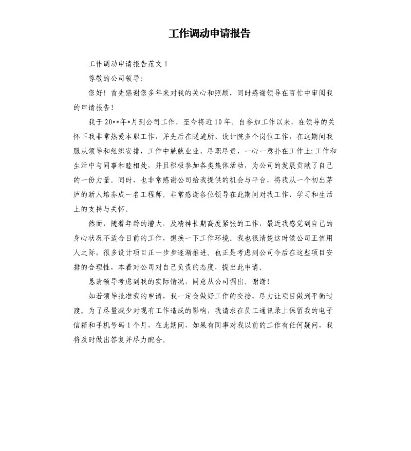 工作调动申请报告.docx_第1页