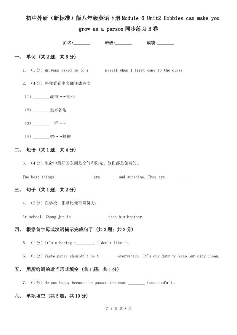 初中外研（新标准）版八年级英语下册Module 6 Unit2 Hobbies can make you grow as a person同步练习B卷_第1页