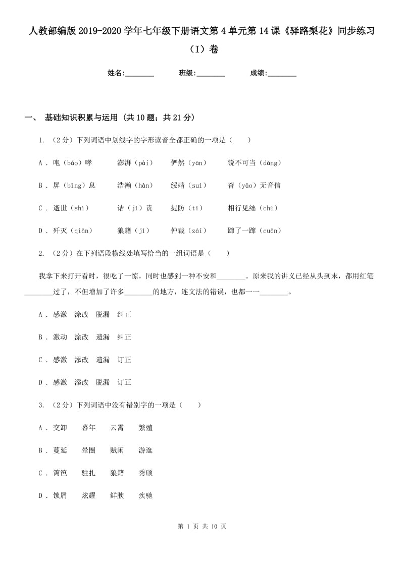 人教部编版2019-2020学年七年级下册语文第4单元第14课《驿路梨花》同步练习（I）卷_第1页