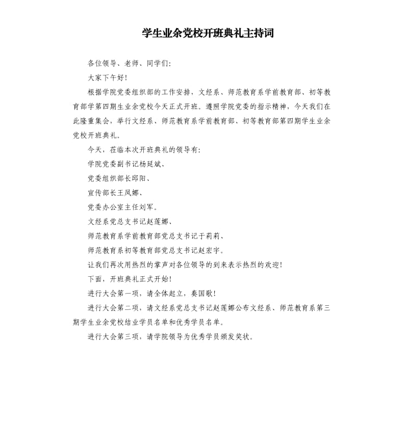 学生业余党校开班典礼主持词.docx_第1页