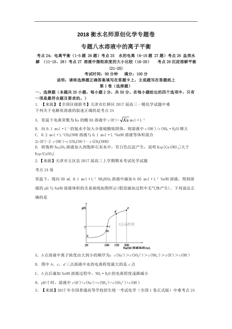 2018衡水名师原创化学专题卷：专题八《水溶液中的离子平衡》_第1页