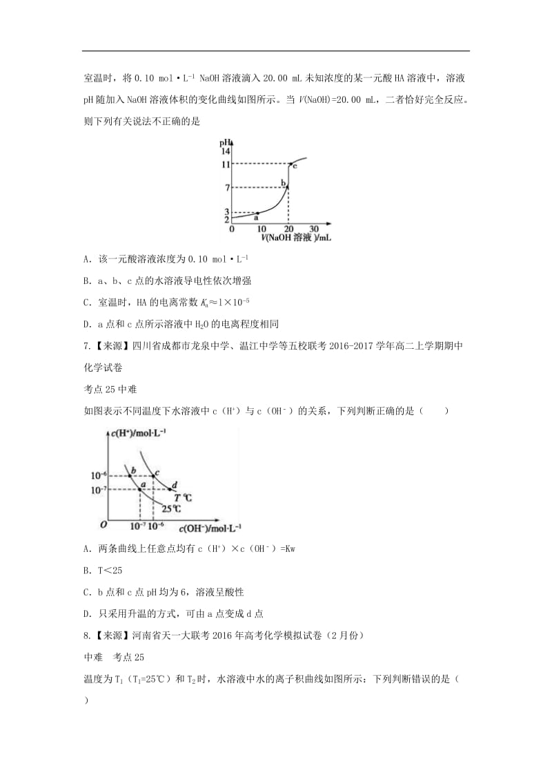 2018衡水名师原创化学专题卷：专题八《水溶液中的离子平衡》_第3页