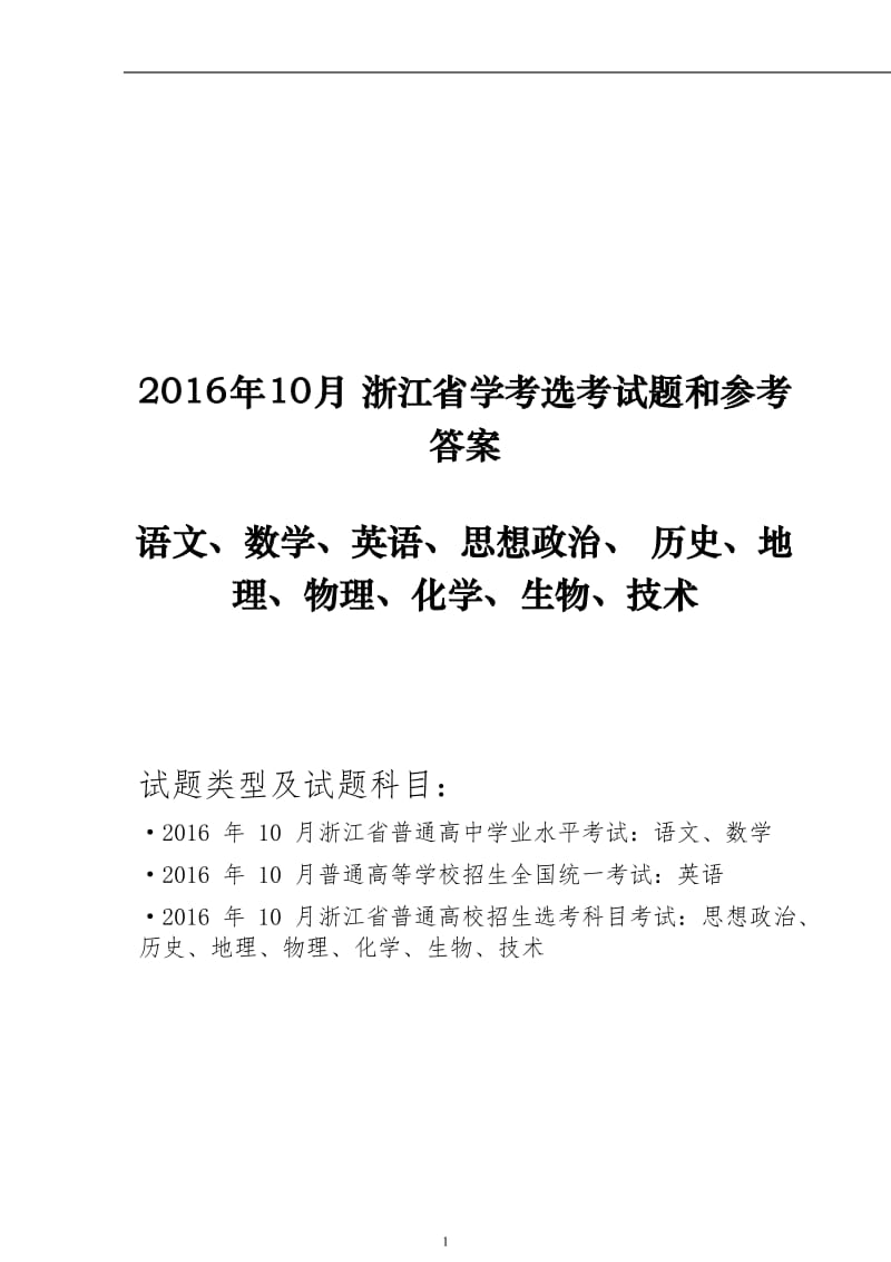 2016年10月浙江学考选考试卷和答案Word版_第1页