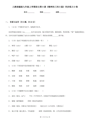 人教部編版九年級上學(xué)期語文第9課《精神的三間小屋》同步練習(xí)D卷