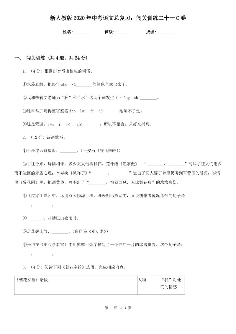 新人教版2020年中考语文总复习：闯关训练二十一C卷_第1页