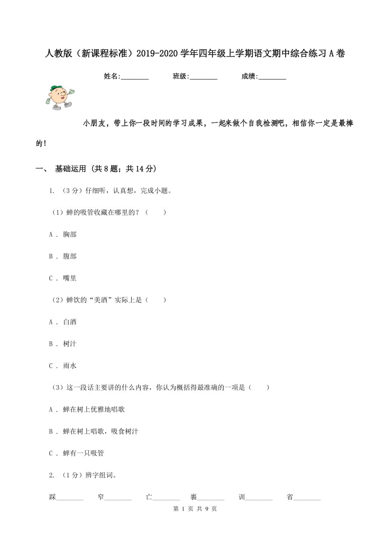 人教版（新课程标准）2019-2020学年四年级上学期语文期中综合练习A卷_第1页