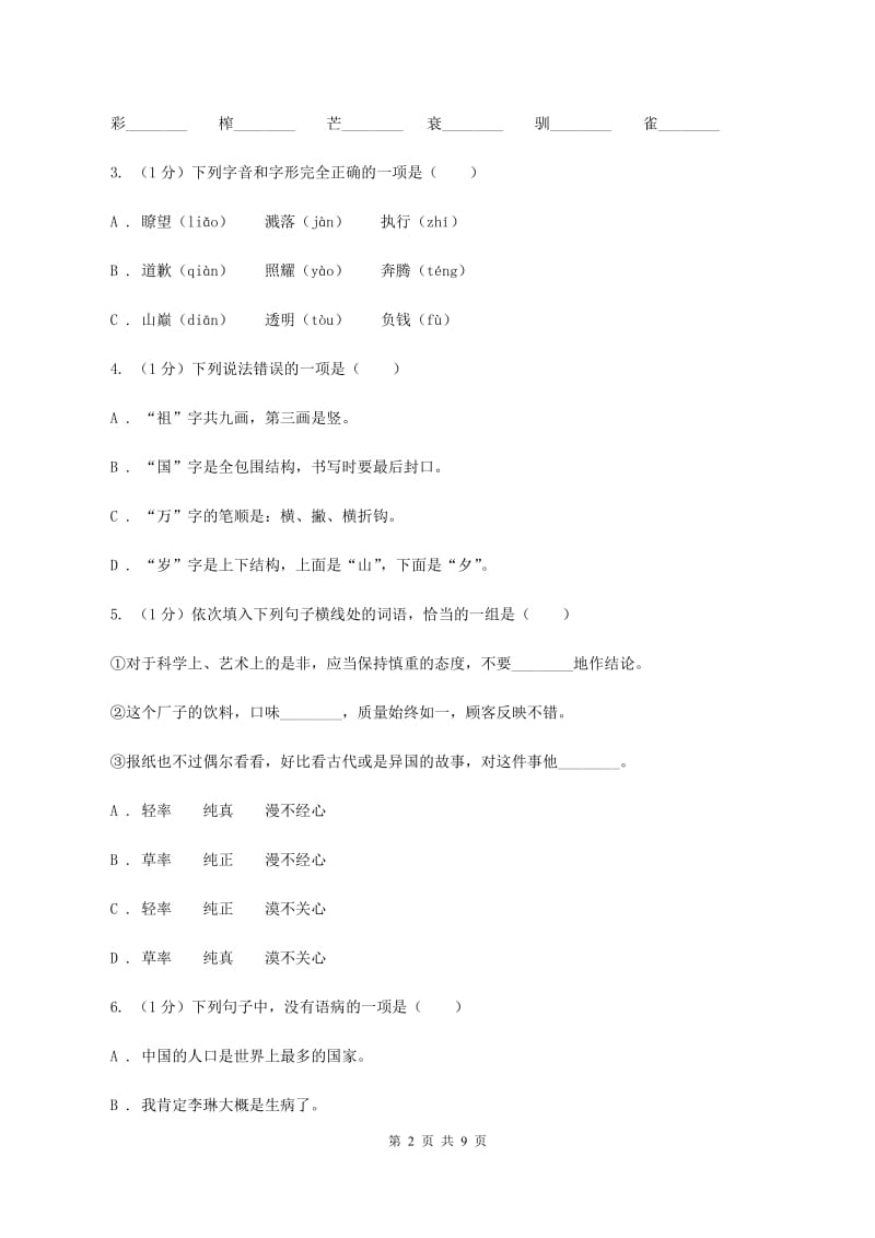 人教版（新课程标准）2019-2020学年四年级上学期语文期中综合练习A卷_第2页