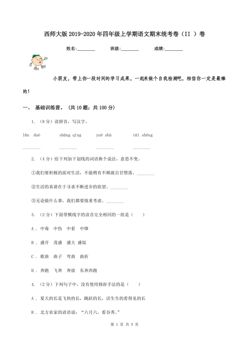 西师大版2019-2020年四年级上学期语文期末统考卷（II ）卷_第1页