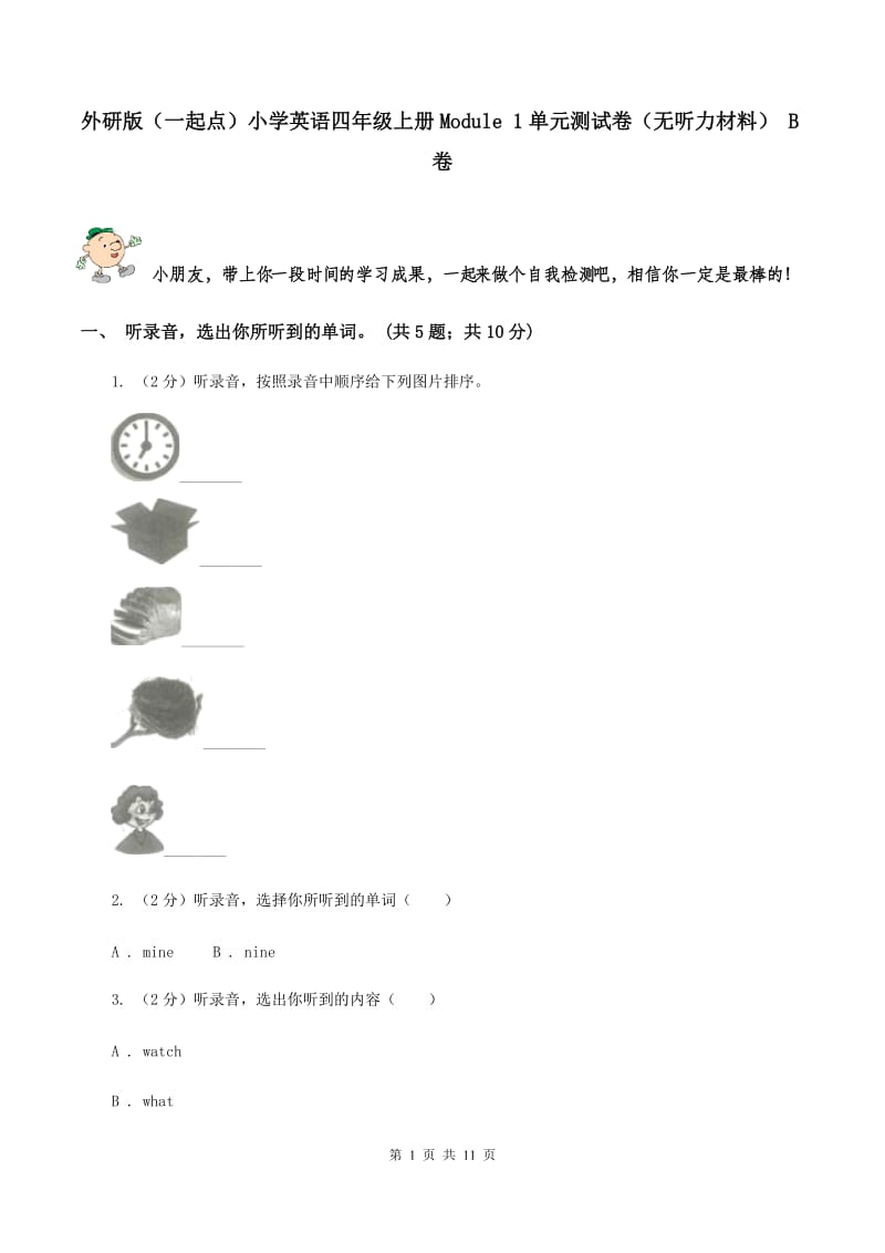 外研版（一起点）小学英语四年级上册Module 1单元测试卷（无听力材料） B卷_第1页