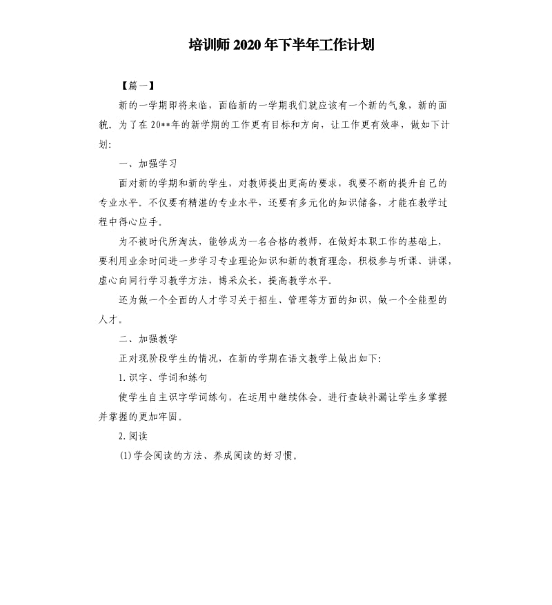 培训师2020年下半年工作计划.docx_第1页