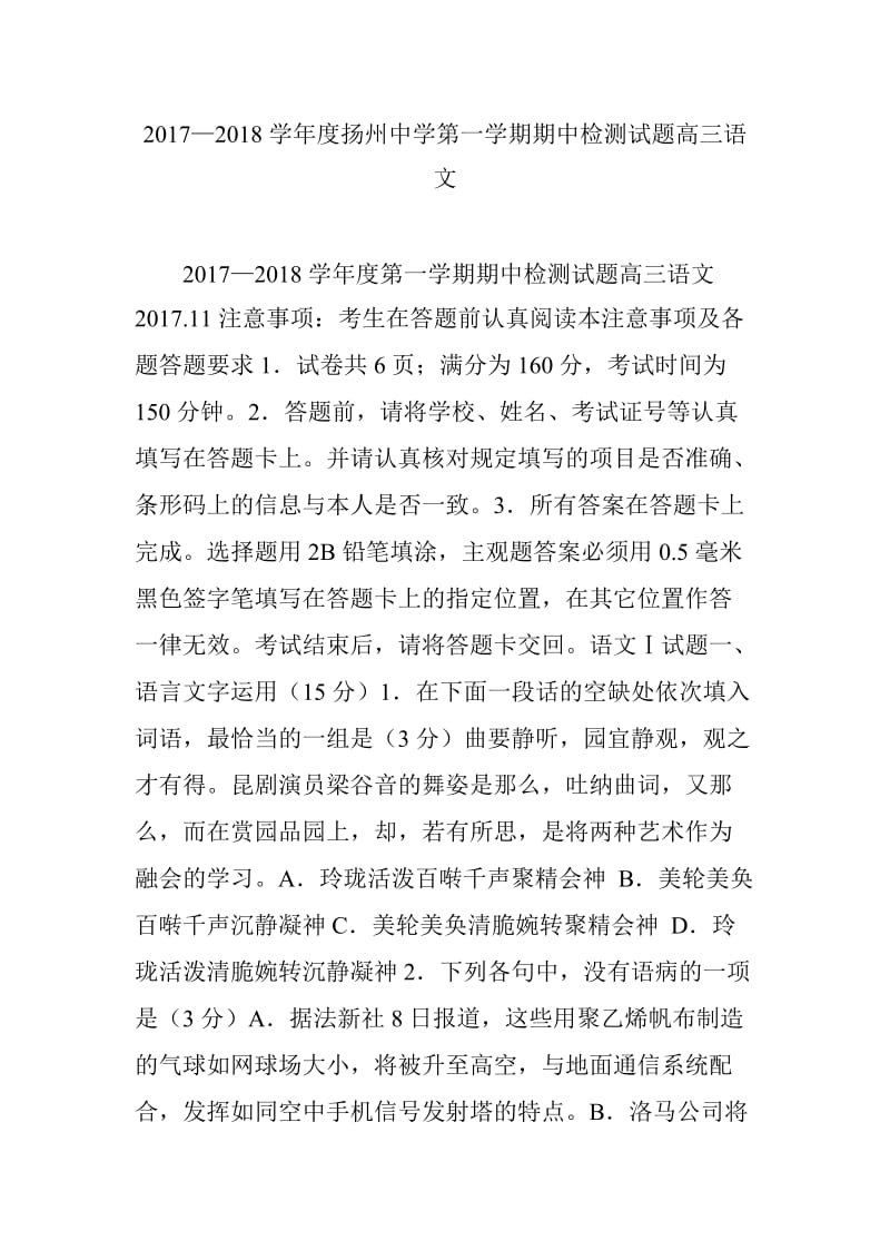 2017—2018学年度扬州中学第一学期期中检测试题高三语文_第1页