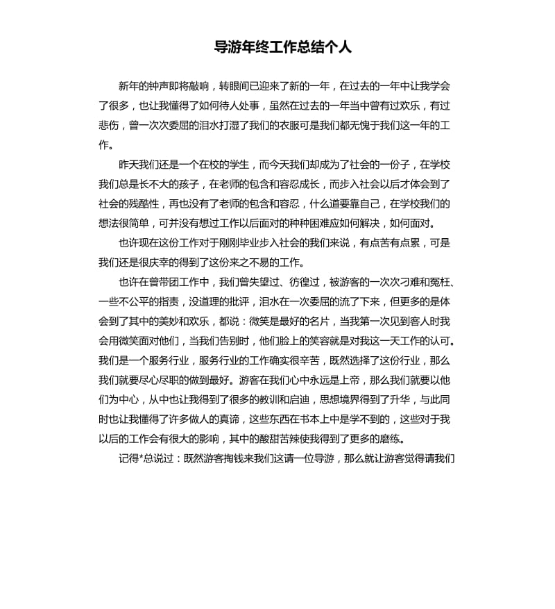 导游年终工作总结个人.docx_第1页